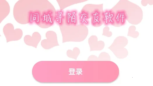 同城寻陌2025官方正版 同城寻陌2025官方正版