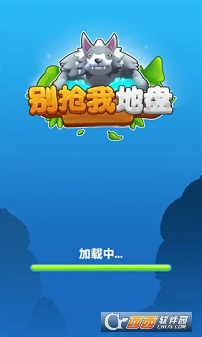 别抢我地盘(地盘争夺) 别抢我地盘(地盘争夺)