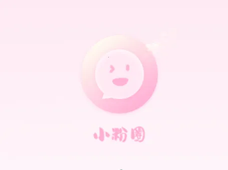 小粉圈(追星社交台) 小粉圈(追星社交台)