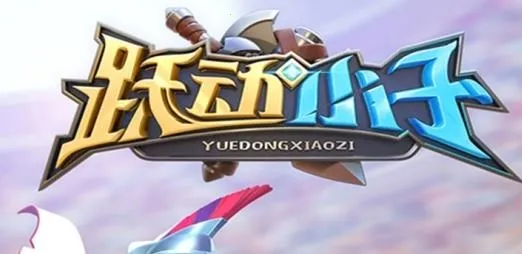 跃动小子(装备收集游) 跃动小子(装备收集游)