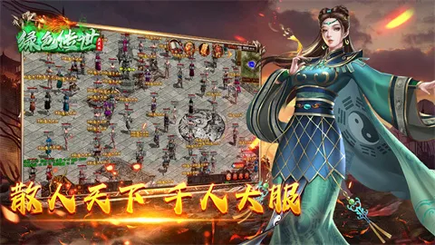 绿色传世(武侠冒险游) 绿色传世(武侠冒险游)