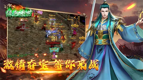 绿色传世(武侠冒险游) 绿色传世(武侠冒险游)