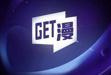 GET漫画免费无广告下载 GET漫画免费无广告下载