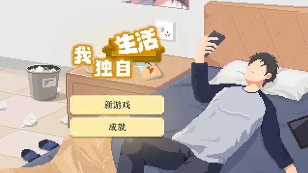 我独自生活中国(生活模拟游戏) 我独自生活中国(生活模拟游戏)