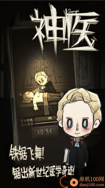 神医(医学养成游戏) 神医(医学养成游戏)