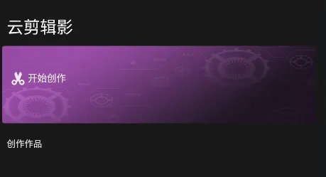云剪辑影2025官方正版 云剪辑影2025官方正版