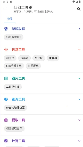 仙剑工具箱最新手机版 仙剑工具箱最新手机版