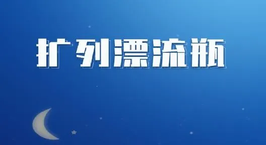 扩列漂流瓶2025下载安装 扩列漂流瓶2025下载安装