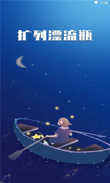 扩列漂流瓶2025下载安装 扩列漂流瓶2025下载安装