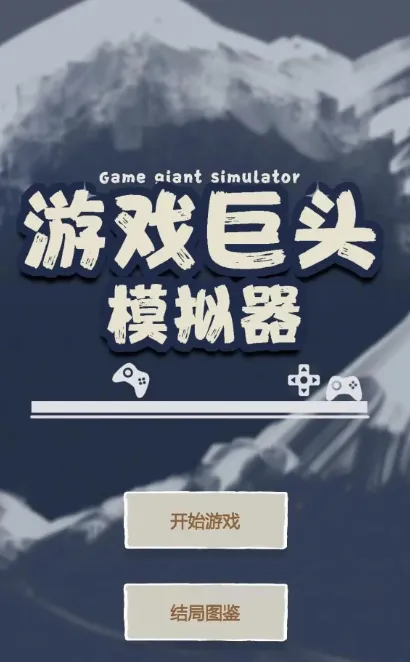 ��Ϸ��ͷģ����2025���°汾v1.0 �ٷ������ͼ