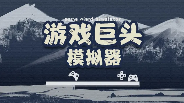 ��Ϸ��ͷģ����2025���°汾