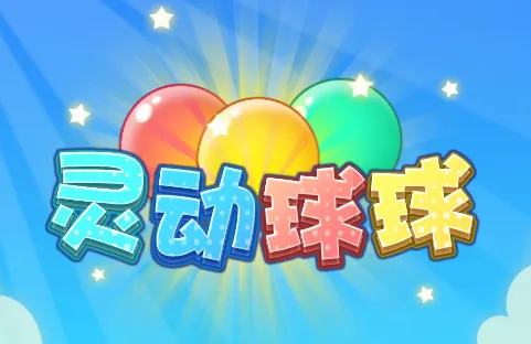 灵动球球2025下载安装 灵动球球2025下载安装