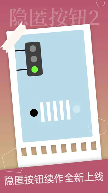 隐匿按钮2(冒险闯关游戏) 隐匿按钮2(冒险闯关游戏)