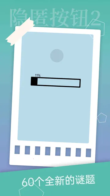 隐匿按钮2(冒险闯关游戏) 隐匿按钮2(冒险闯关游戏)