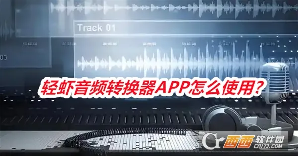 轻虾音频转换器安卓版手机版 轻虾音频转换器安卓版手机版