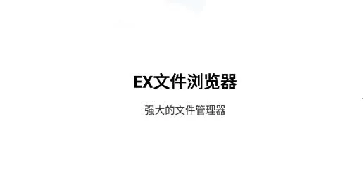 EX文件浏览器最新手机版 EX文件浏览器最新手机版
