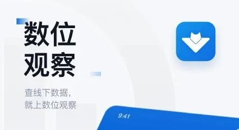 数位观察(数据分析软件) 数位观察(数据分析软件)