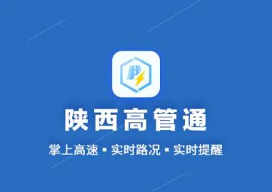 陕西高管通2025官方正版 陕西高管通2025官方正版