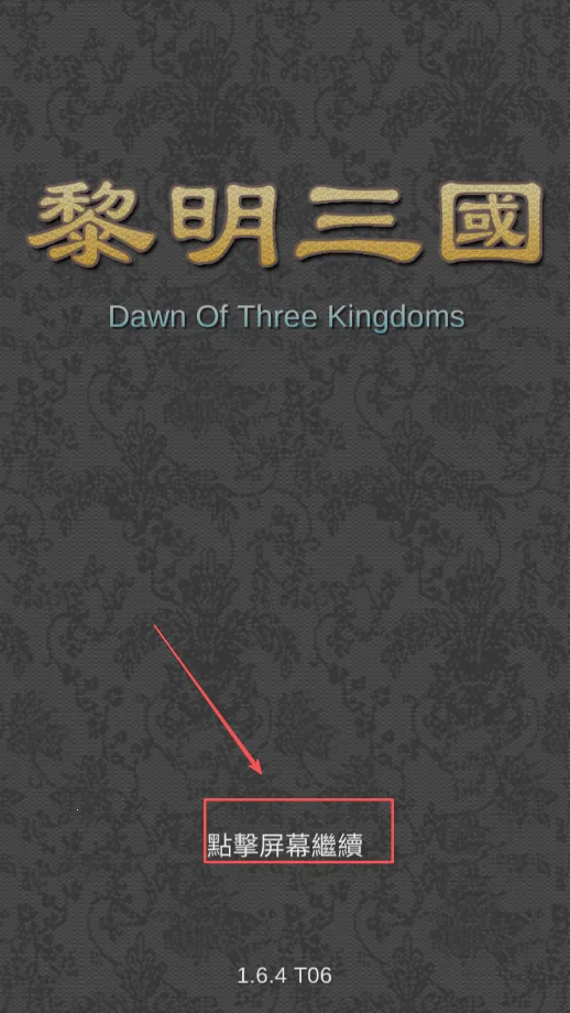 黎明三国最新手机版 黎明三国最新手机版