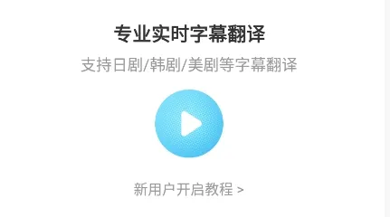 帮帮字幕翻译2025最新版本 帮帮字幕翻译2025最新版本