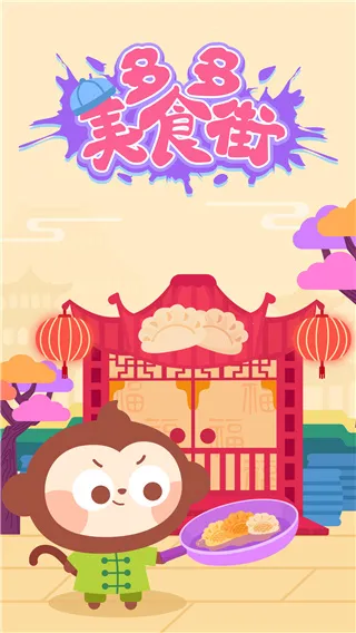 多多美食街2025官方正版 多多美食街2025官方正版