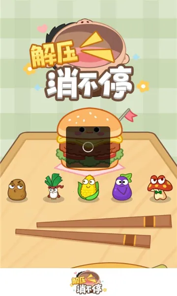 ��ѹ����ͣ(��ѹ������Ϸ)v1.0.1 �ֻ����ͼ