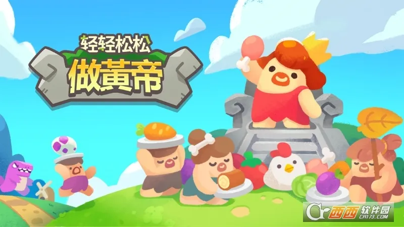 �����������Ƶ�(ʯ��ʱ����Ӫ��Ϸ)v0.26.4 �ֻ����ͼ