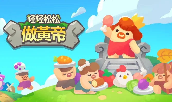 �����������Ƶ�(ʯ��ʱ����Ӫ��Ϸ)