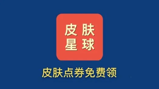 皮肤星球(游戏皮肤平台) 皮肤星球(游戏皮肤平台)