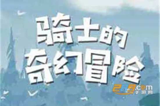 ��ʿ�����ð��(��ð�ս�����Ϸ)