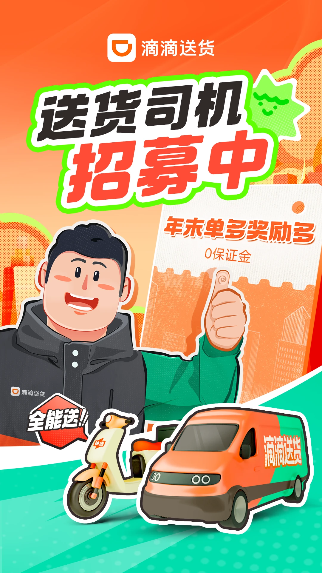 滴滴送货司机(货运接单平台) 滴滴送货司机(货运接单平台)