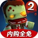 ����Ӣ��2(�����ʬ��Ϸ)v2.2.5 ��׿��