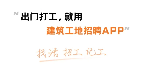 建筑工地招聘(建筑招聘平台) 建筑工地招聘(建筑招聘平台)