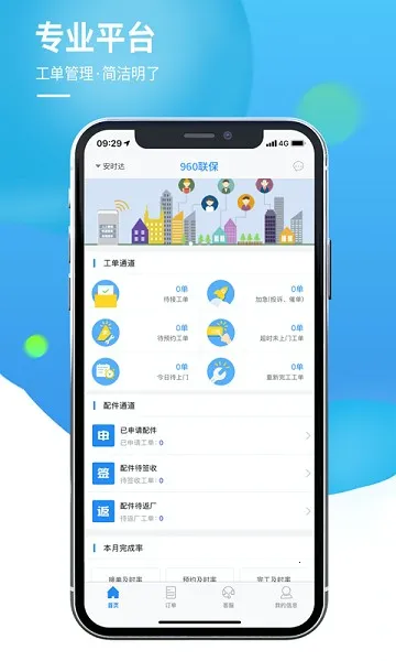 960����(ά�޽ӵ�ƽ̨)v2.0.9 �ֻ����ͼ