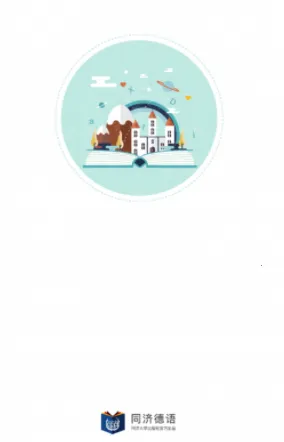 同济德语(德语学习平台) 同济德语(德语学习平台)