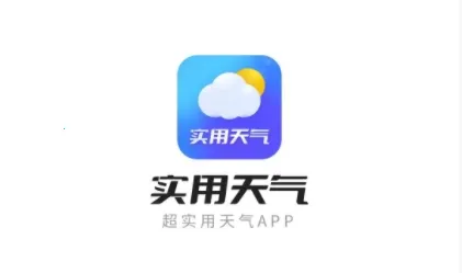 实用天气2025官方正版 实用天气2025官方正版