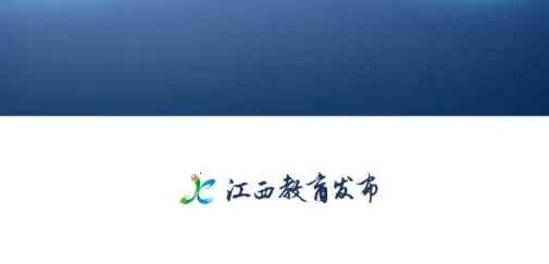 江西教育发布2025官方正版 江西教育发布2025官方正版