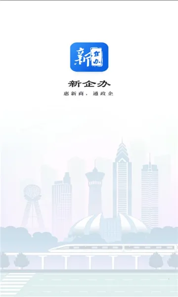 新企办(企业政务服务平台) 新企办(企业政务服务平台)