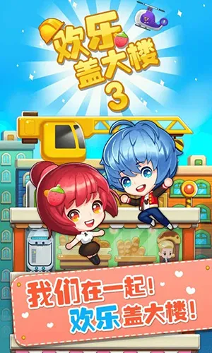 ���ָǴ�¥3(ģ�⾭Ӫ����)v2.0.3 �ٷ������ͼ