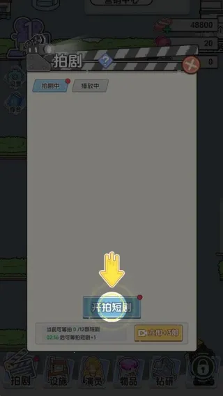 我要拍短剧(短剧模拟经营游戏) 我要拍短剧(短剧模拟经营游戏)