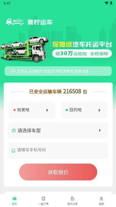 青柠运车最新手机版 青柠运车最新手机版