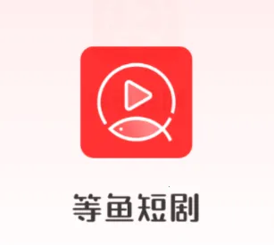 等鱼短剧2025下载安装 等鱼短剧2025下载安装