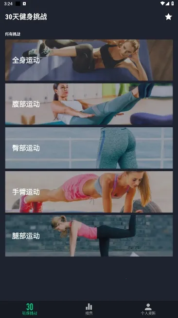 30天健身挑战(健身规划软件) 30天健身挑战(健身规划软件)