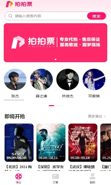 拍拍票(演唱会抢票平台) 拍拍票(演唱会抢票平台)