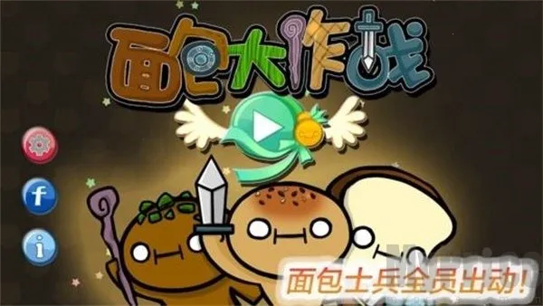 面包大作战最新手机版 面包大作战最新手机版