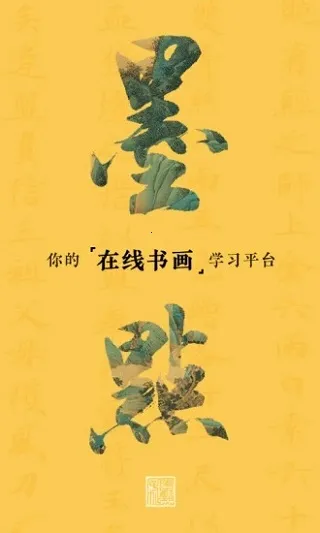 墨点课堂(书画在线学习) 墨点课堂(书画在线学习)
