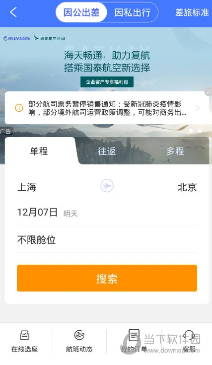 携程企业商旅最新手机版 携程企业商旅最新手机版