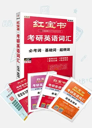 红宝书词汇 红宝书词汇
