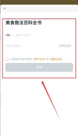 学做饭(烹饪学习软件) 学做饭(烹饪学习软件)