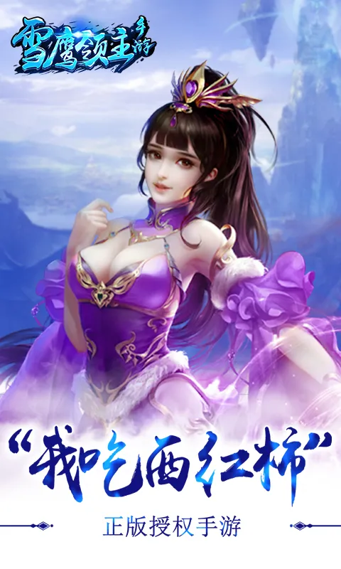 ѩӥ����2026�ٷ����°汾v1.31.113.1 �ٷ������ͼ